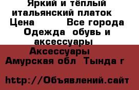 Яркий и тёплый итальянский платок  › Цена ­ 900 - Все города Одежда, обувь и аксессуары » Аксессуары   . Амурская обл.,Тында г.